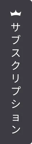 サブスクリプション