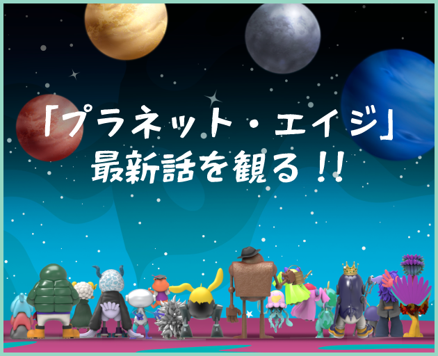 「プラネットエイジ」最新話を観る
