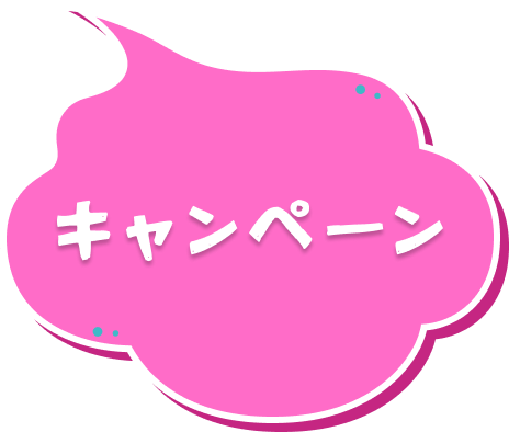 キャンペーン